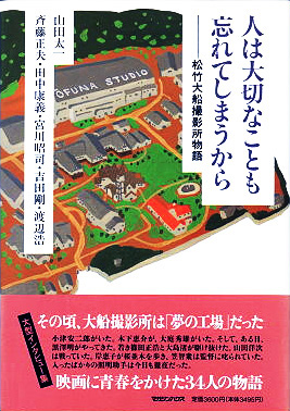 『人は大切なことも忘れてしまうから―松竹大船撮影所物語』